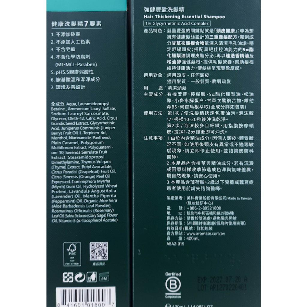 《台灣公司貨》艾瑪絲 洗髮精 400ml 高階版洗髮精 Aromase  2%5α捷利爾頭皮淨化液 260ml-細節圖9