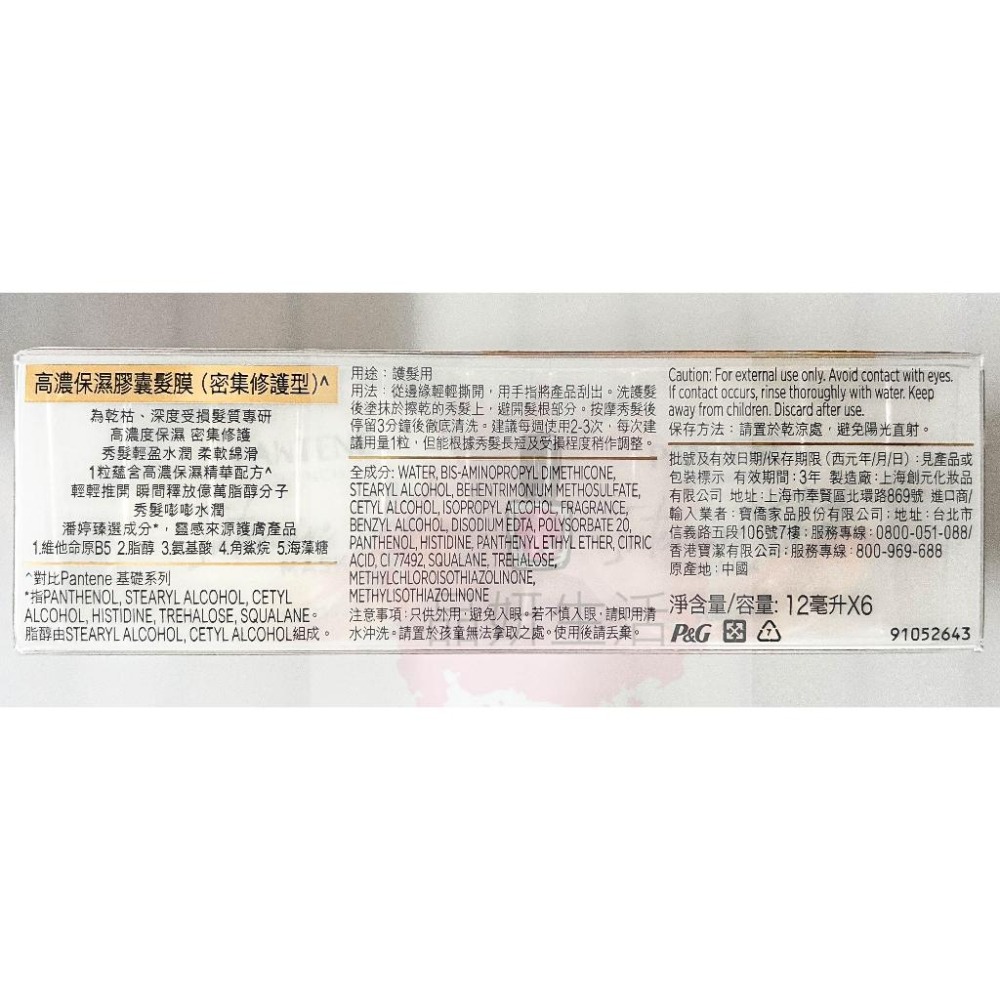《現貨 開發票》PANTENE 潘婷膠囊髮膜 高濃保濕膠囊髮膜 PRO-V 潘婷髮膜 膠囊 護髮-細節圖9