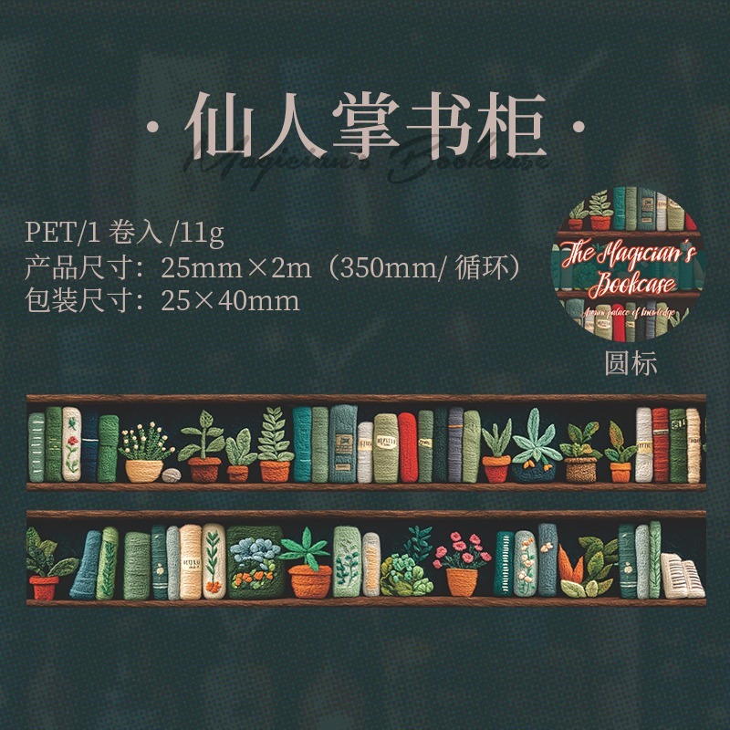 BON BONNIE🐰手帳素材 番茄醬少女 魔法師的書櫃系列 暗黑魔法書籍PET膠帶-規格圖8