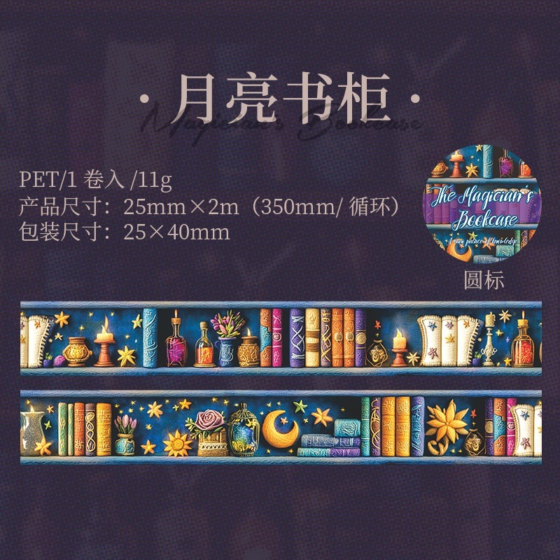 BON BONNIE🐰手帳素材 番茄醬少女 魔法師的書櫃系列 暗黑魔法書籍PET膠帶-規格圖8