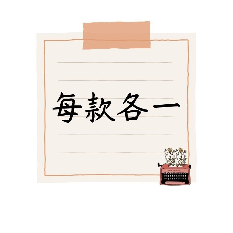 每款各一，需下單6個