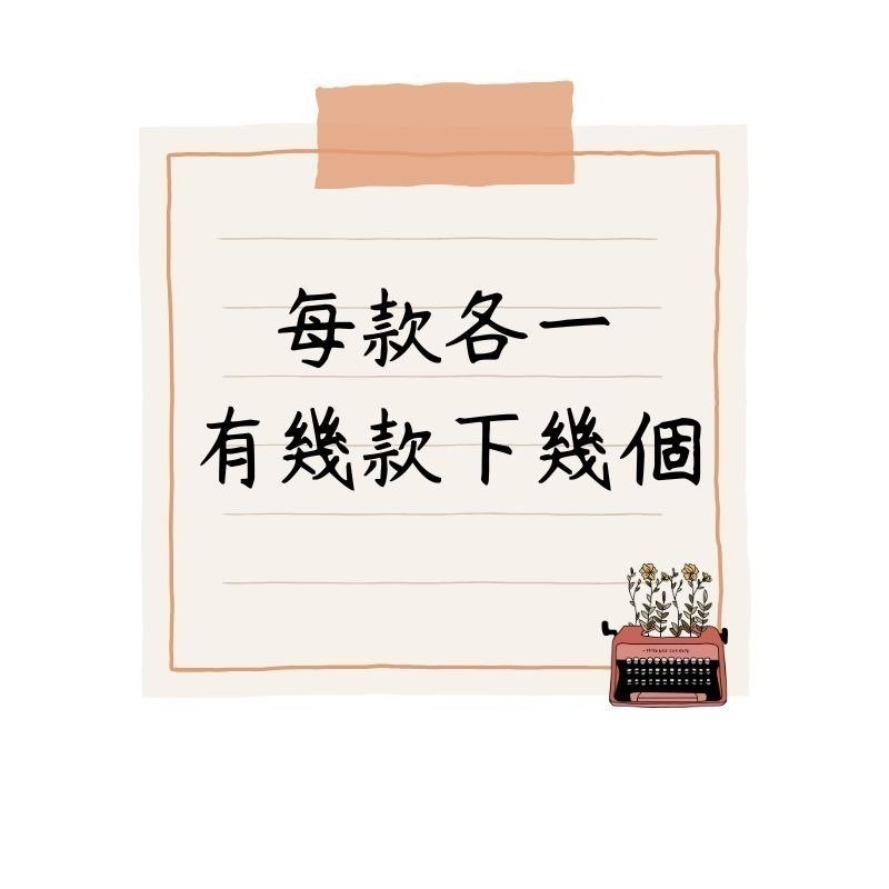 每款各一，需下單12個