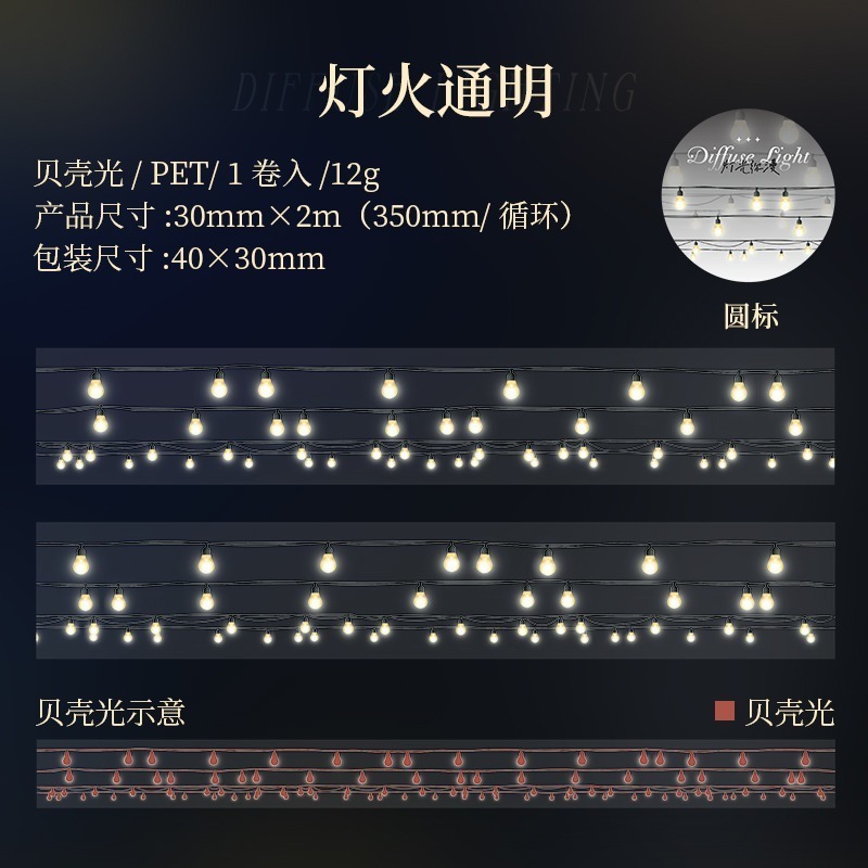 BONBONBONNIE🐰番茄醬少女 燈光瀰漫系列 串燈 派對PET貝殼光膠帶-規格圖9