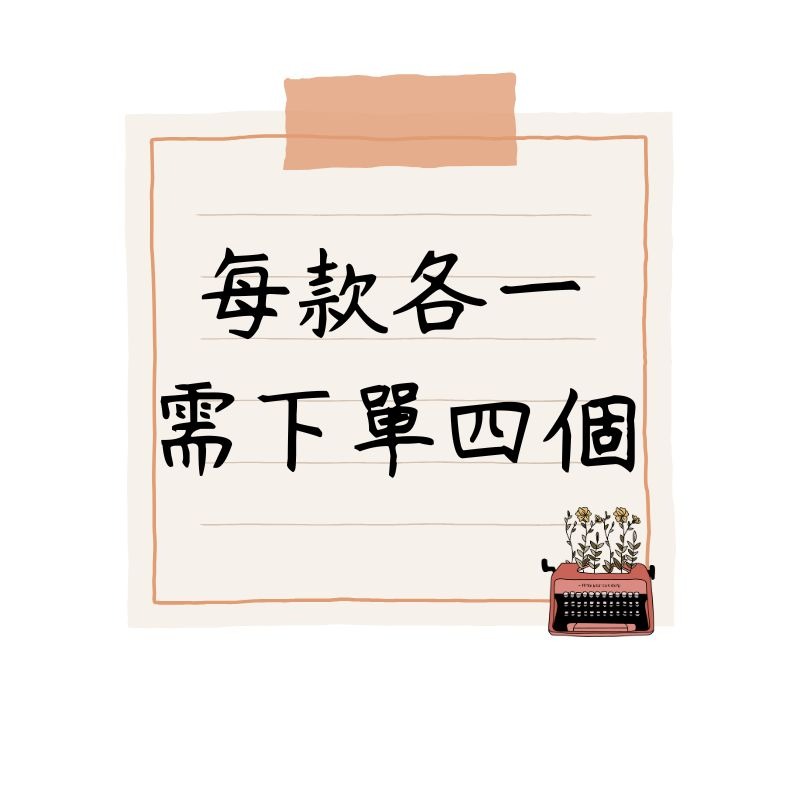 需下單4個