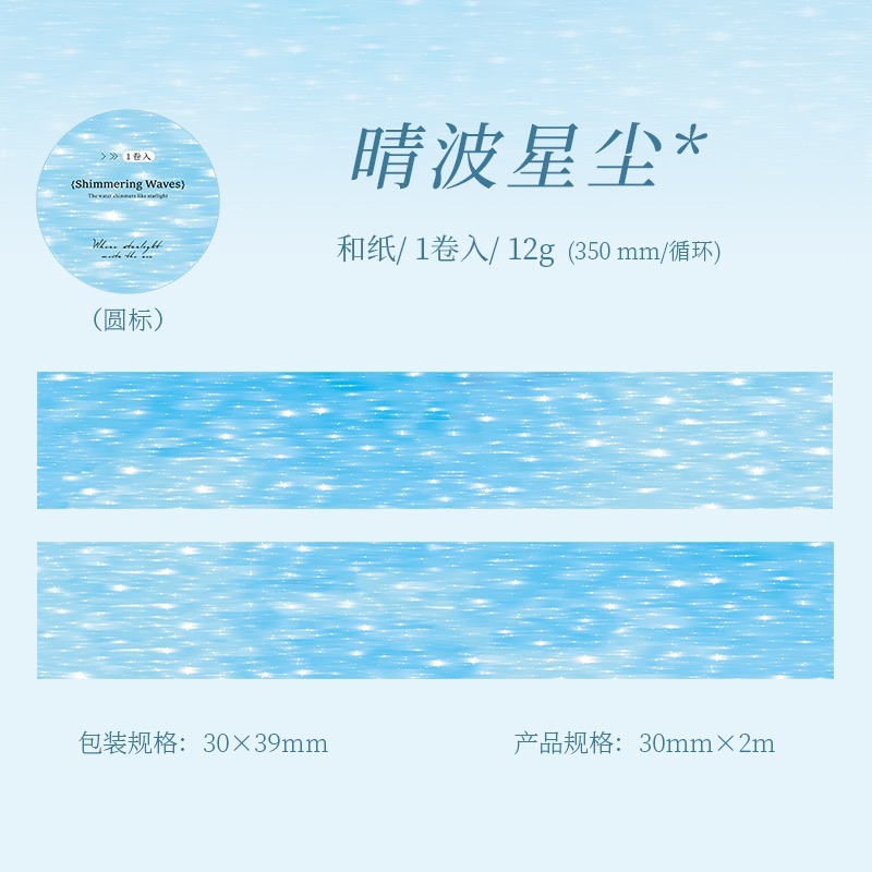 BON BON BONNIE🐰手帳素材  蕃茄醬少女 波光粼粼 水波紋造景 和紙膠帶-規格圖8