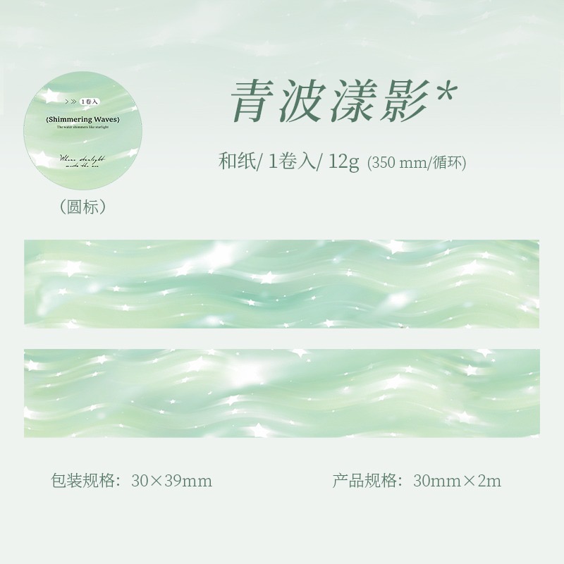 BON BON BONNIE🐰手帳素材  蕃茄醬少女 波光粼粼 水波紋造景 和紙膠帶-規格圖8