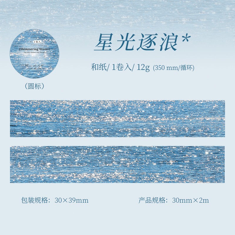 BON BON BONNIE🐰手帳素材  蕃茄醬少女 波光粼粼 水波紋造景 和紙膠帶-規格圖8