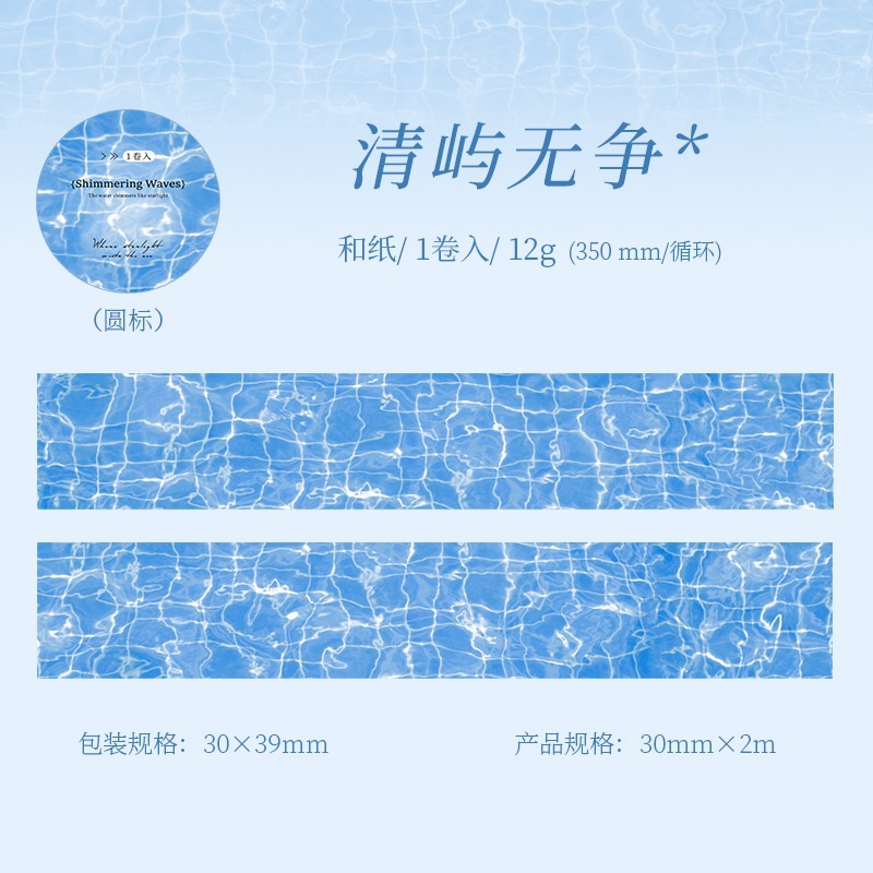 BON BON BONNIE🐰手帳素材  蕃茄醬少女 波光粼粼 水波紋造景 和紙膠帶-規格圖8