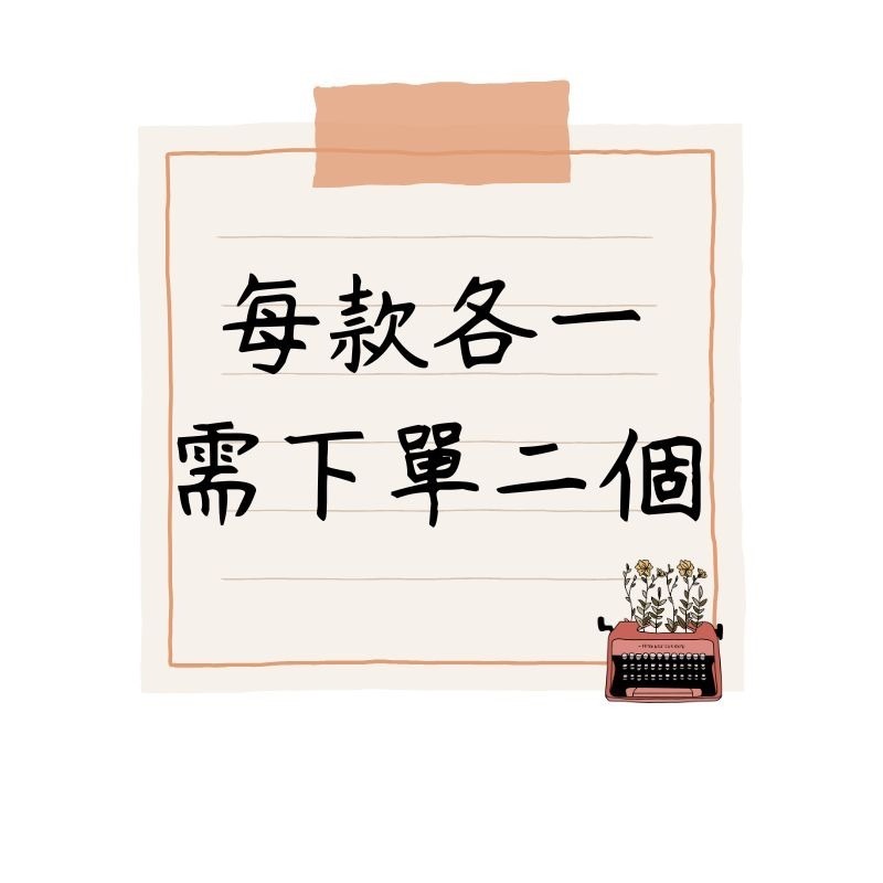 需下單下2個
