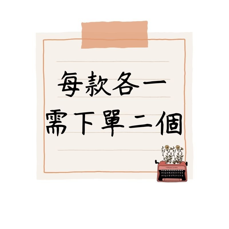 需下單下2個