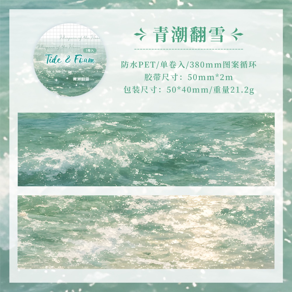 BON BON BONNIE🐰手帳素材  ZABC 浪間星語系列 海浪海邊浪花水光造景PET膠帶-規格圖10