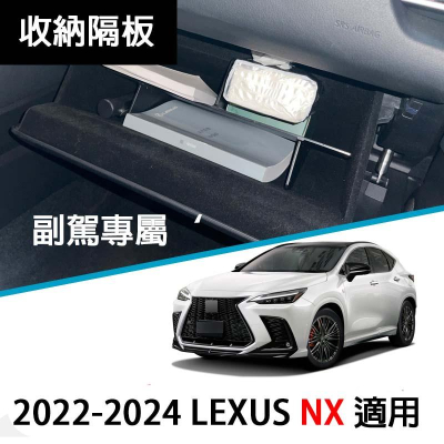Lexus NX 2022 2023 新品價NX200 NX350H NX250 NX450F大改款 副駕駛手套箱隔板