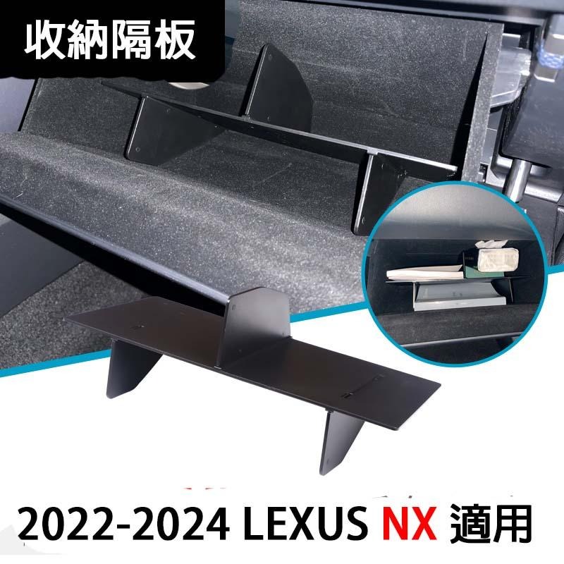 Lexus NX 2022-2025 新品價NX200 NX350H NX250 NX450F大改款 副駕駛手套箱隔板-細節圖2