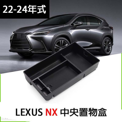 Lexus NX 2022 新品價NX350H NX250 NX300大改款 後使用 中央扶手置物盒
