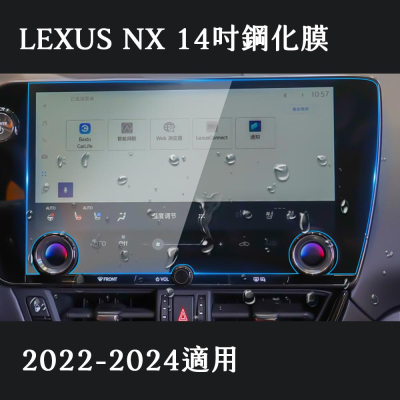 新品價LEXUS NX 螢幕鋼化膜 螢幕保護貼 14吋 新品價 2022-2024年適用