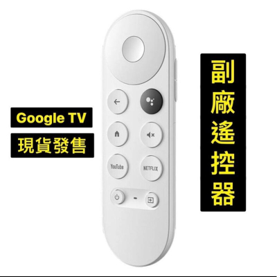Chromecast with Google TV 副廠 遙控器 Googletv副廠遙控器