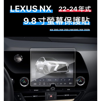 新品價LEXUS NX 螢幕鋼化膜 9.8吋 新品價 2022-2024年適用