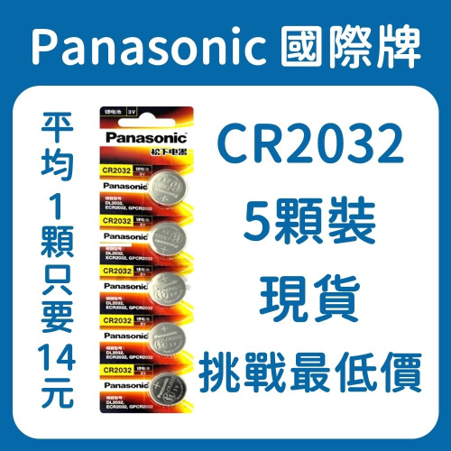 Panasonic國際牌 CR2032(5顆裝) 鈕扣電池 1顆只要14元!! 現貨