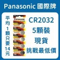 Panasonic國際牌 CR2032(5顆裝) 鈕扣電池 1顆只要14元!! 現貨-規格圖2