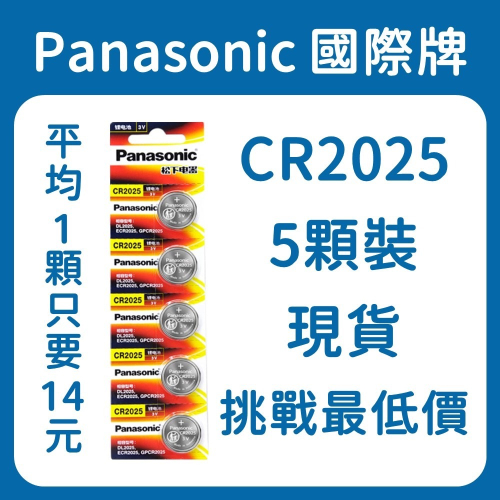 Panasonic國際牌 CR2025(5顆裝) 鈕扣電池 1顆只要14元!! 現貨