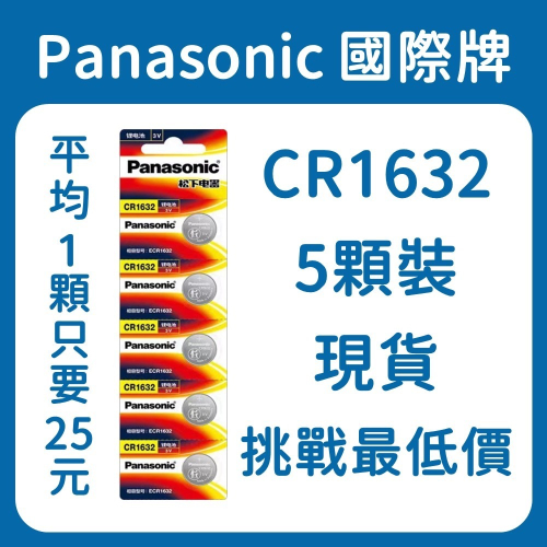 Panasonic國際牌 CR1632(5顆裝) 鈕扣電池 1顆只要25元!! 現貨
