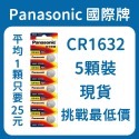 Panasonic國際牌 CR1632(5顆裝) 鈕扣電池 1顆只要25元!! 現貨-規格圖2