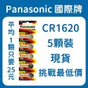 Panasonic國際牌 CR1620(5顆裝) 鈕扣電池 1顆只要25元!! 現貨-規格圖2