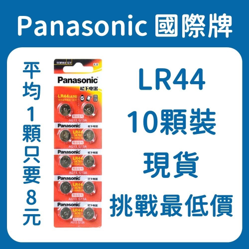 Panasonic國際牌 LR44(10顆裝) 鈕扣電池 1顆只要8元!! 現貨