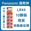 Panasonic國際牌 LR44(10顆裝) 鈕扣電池 1顆只要8元!! 現貨-規格圖2