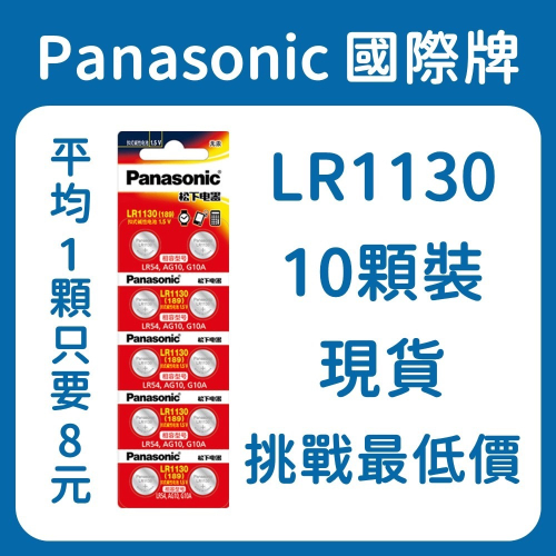 Panasonic國際牌 LR1130(10顆裝) 鈕扣電池 1顆只要8元!! 現貨
