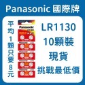 Panasonic國際牌 LR1130(10顆裝) 鈕扣電池 1顆只要8元!! 現貨-規格圖2