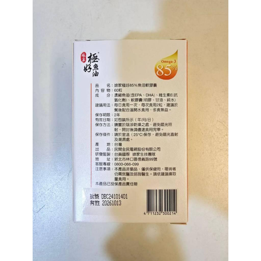 關注折價 全新【娘家】極好85%魚油軟膠囊 濃度升級 60粒/瓶-細節圖4