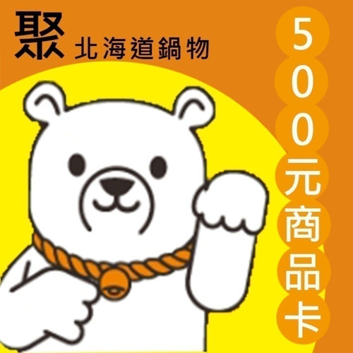 【王品集團】聚北海道昆布鍋商品卡-現金抵用券500元- 禮物卡 餘額卡【 可統編】