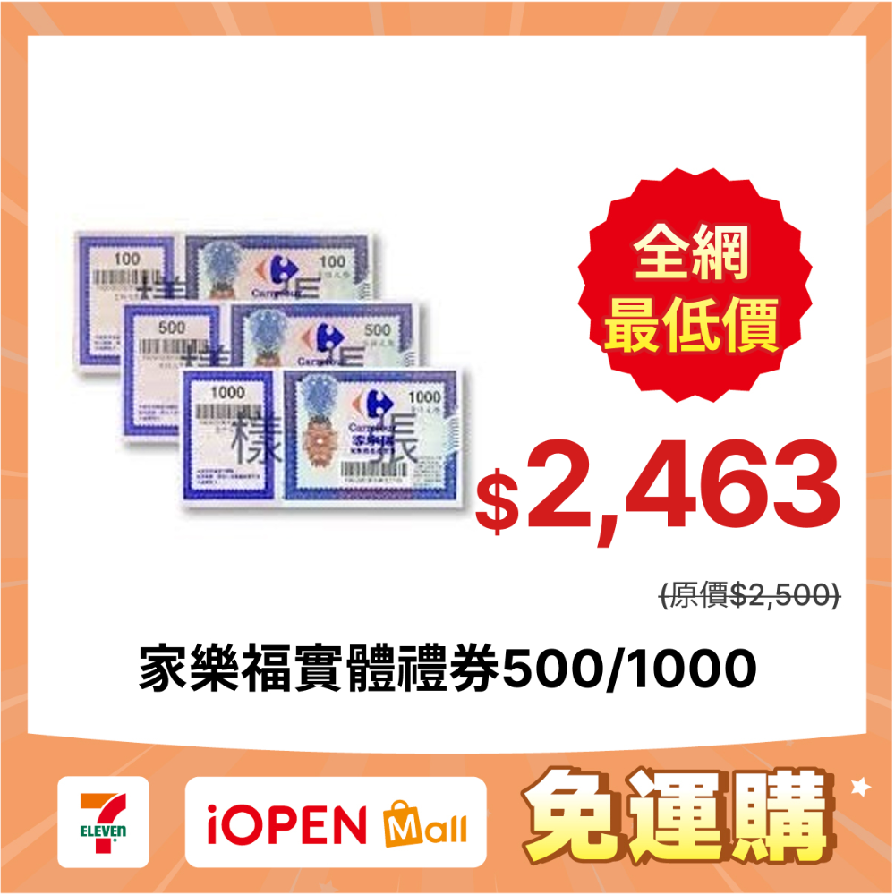 【7-ELEVEN門市團購】家樂福禮券 (面額100/500/1000) 家樂福提貨券 無使用期限 全台通用-規格圖1