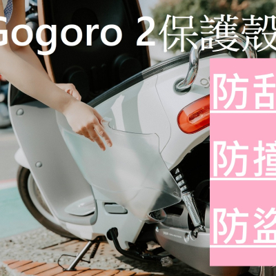 Gogoro 2 透明保護殼, 取代保護套, 車套, 車衣 專利產品