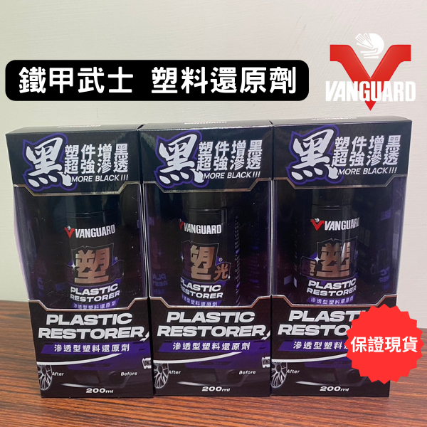 【好特別汽車百貨】鐵甲武士 VANGUARD 極塑光 滲透型塑料還原劑 200ml 贈魔力棉/白化增黑/透亮/防潑-細節圖2