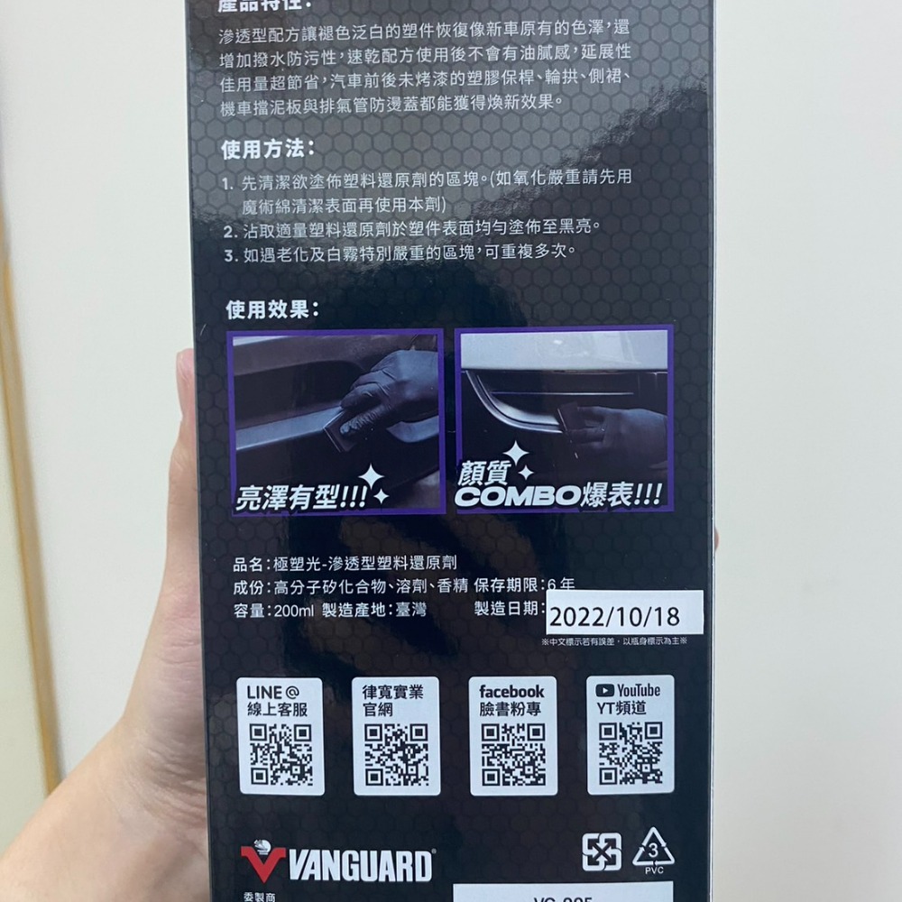 【好特別汽車百貨】鐵甲武士 VANGUARD 極塑光 滲透型塑料還原劑 200ml 贈魔力棉/白化增黑/透亮/防潑-細節圖3