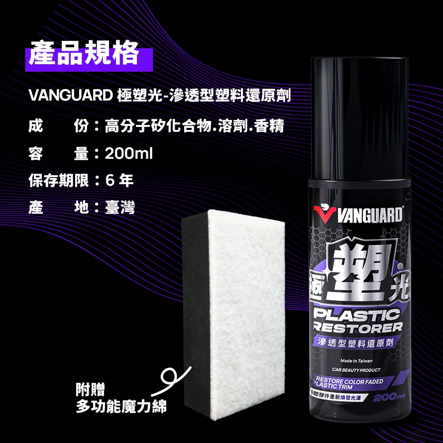 【好特別汽車百貨】鐵甲武士 VANGUARD 極塑光 滲透型塑料還原劑 200ml 贈魔力棉/白化增黑/透亮/防潑-細節圖8