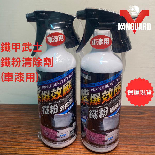 【好特別汽車百貨】鐵甲武士 VANGUARD 紫爆效應鐵粉清除劑 車漆專用/紫爆/除鐵粉/車身護理/沖水即淨-細節圖2