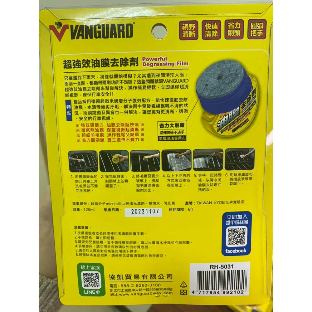 【好特別】鐵甲武士 VANGUARD 超強效車用玻璃油膜去除劑/除油膜/玻璃清潔/操作方便/潑水前置作業/重整玻璃-細節圖7