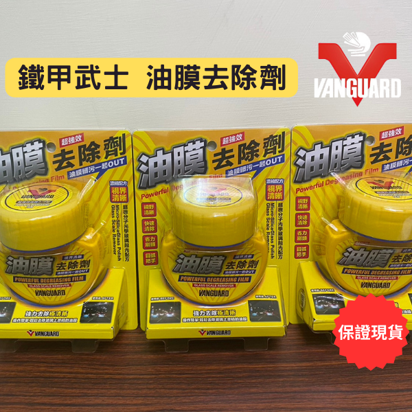 【好特別】鐵甲武士 VANGUARD 超強效車用玻璃油膜去除劑/除油膜/玻璃清潔/操作方便/潑水前置作業/重整玻璃-細節圖8