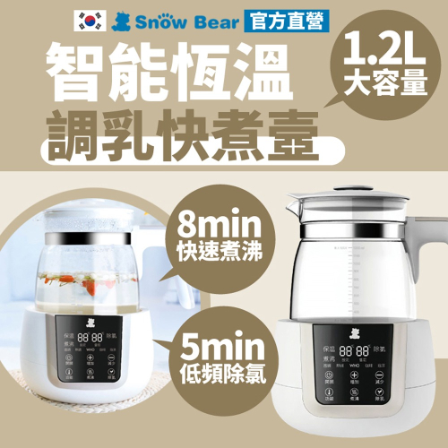 SnowBear 韓國小白熊 智敏 恆溫調乳器 (附溫奶籃/精準控溫/24H恆溫/不反覆煮沸/手沖咖啡/泡茶/快煮壺)