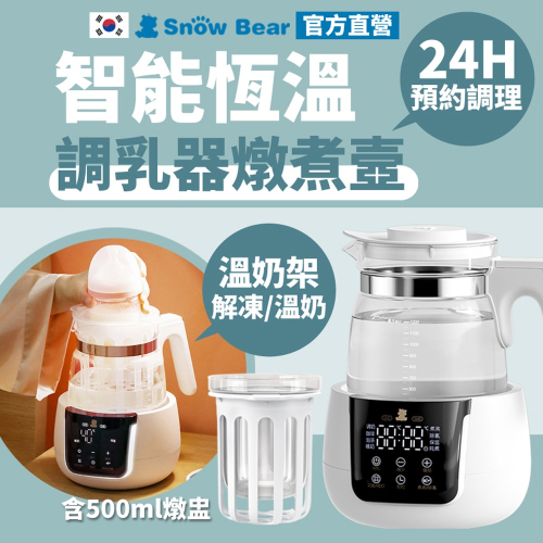 SnowBear 韓國小白熊 智雅 萬用24H恆溫調乳器 快煮壺 燉煮壼(5分鐘可除氯的淨水器)