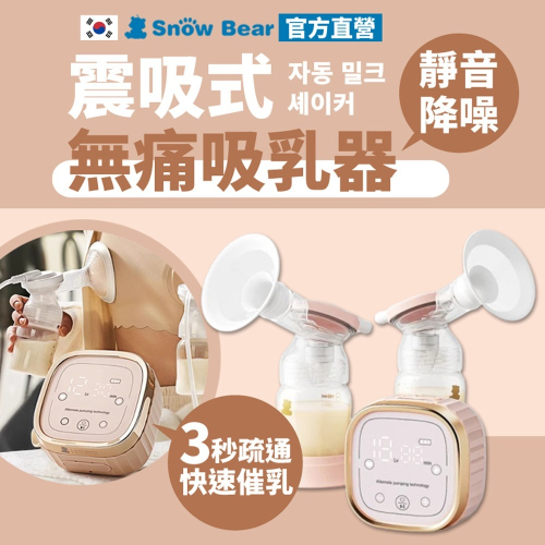 SnowBear 韓國小白熊 智柔 雙邊電動吸乳器(無痛按摩集乳器/獨家震吸專利/超靜音/充電式外出方便)