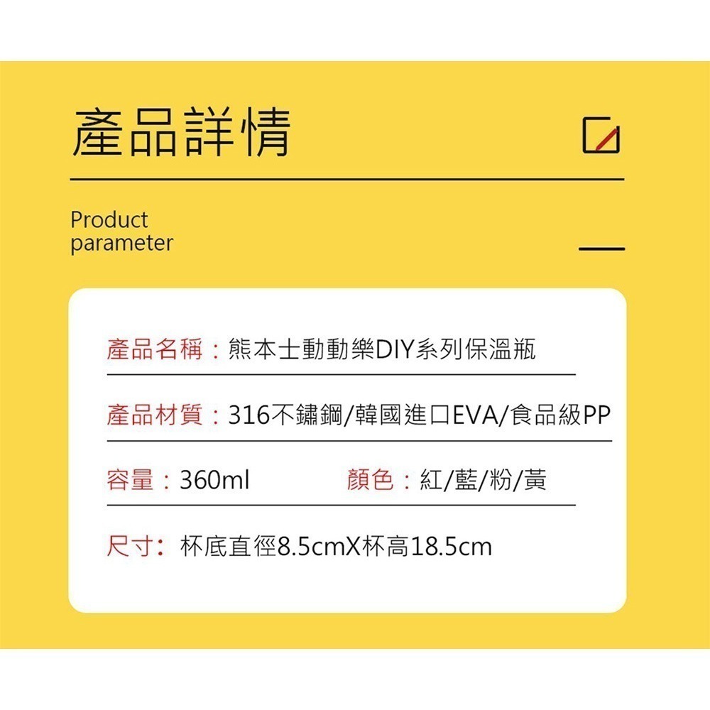 【買就送 隨機不挑色】日本 熊本士動動樂DIY系列 316不鏽鋼保溫瓶 360ml 兒童保溫杯-細節圖10