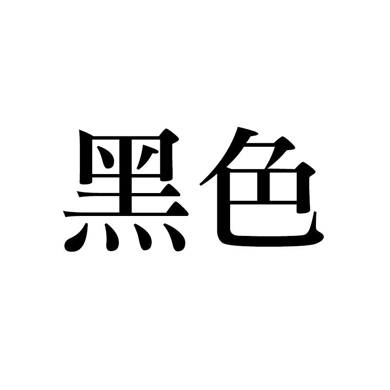 黑色