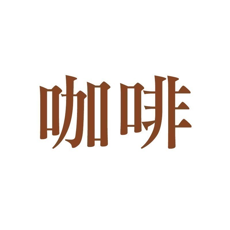 咖啡