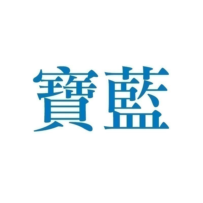 寶藍