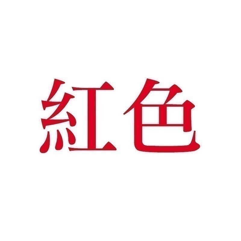 紅色