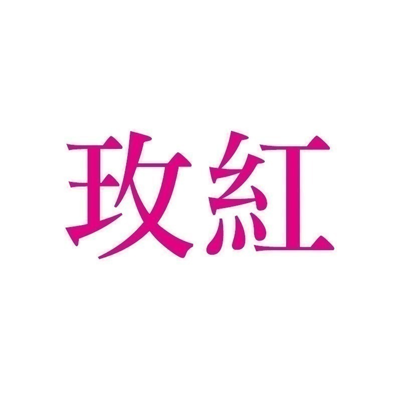 玫紅